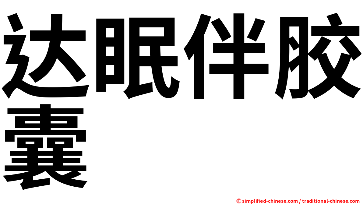 达眠伴胶囊