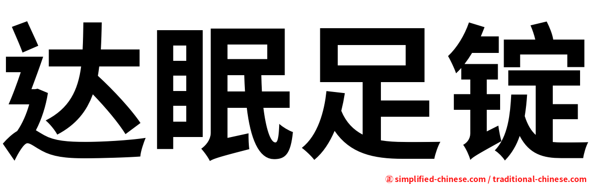 达眠足锭