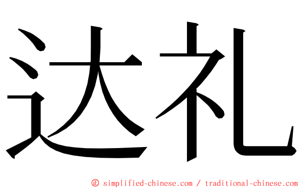 达礼 ming font
