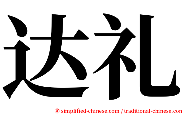 达礼 serif font
