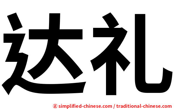 达礼