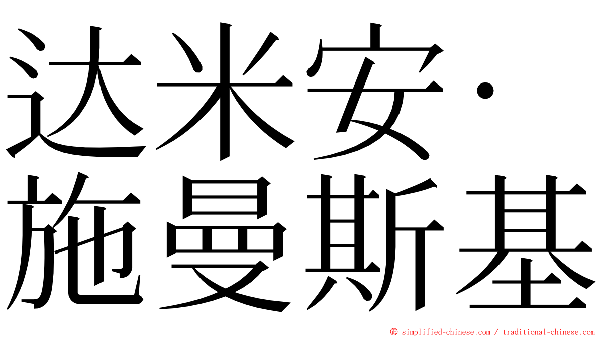 达米安·施曼斯基 ming font