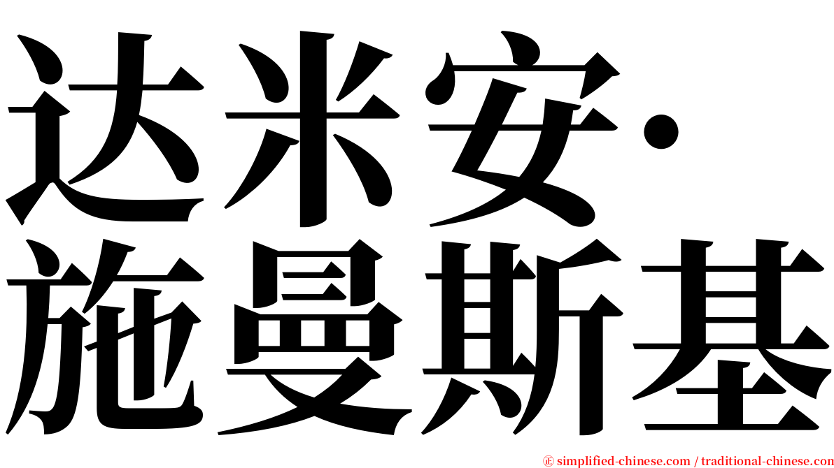 达米安·施曼斯基 serif font