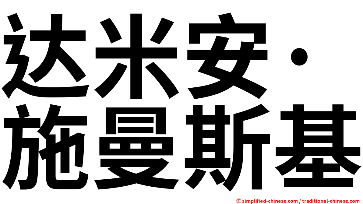 达米安·施曼斯基