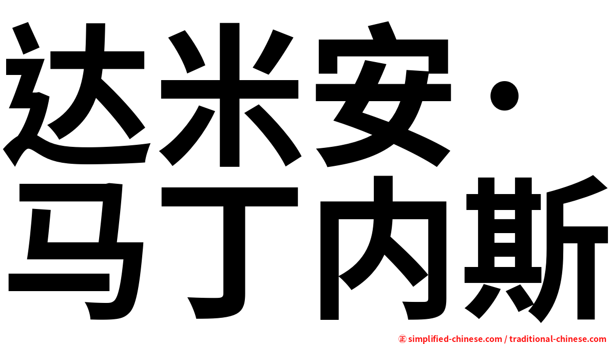 达米安·马丁内斯