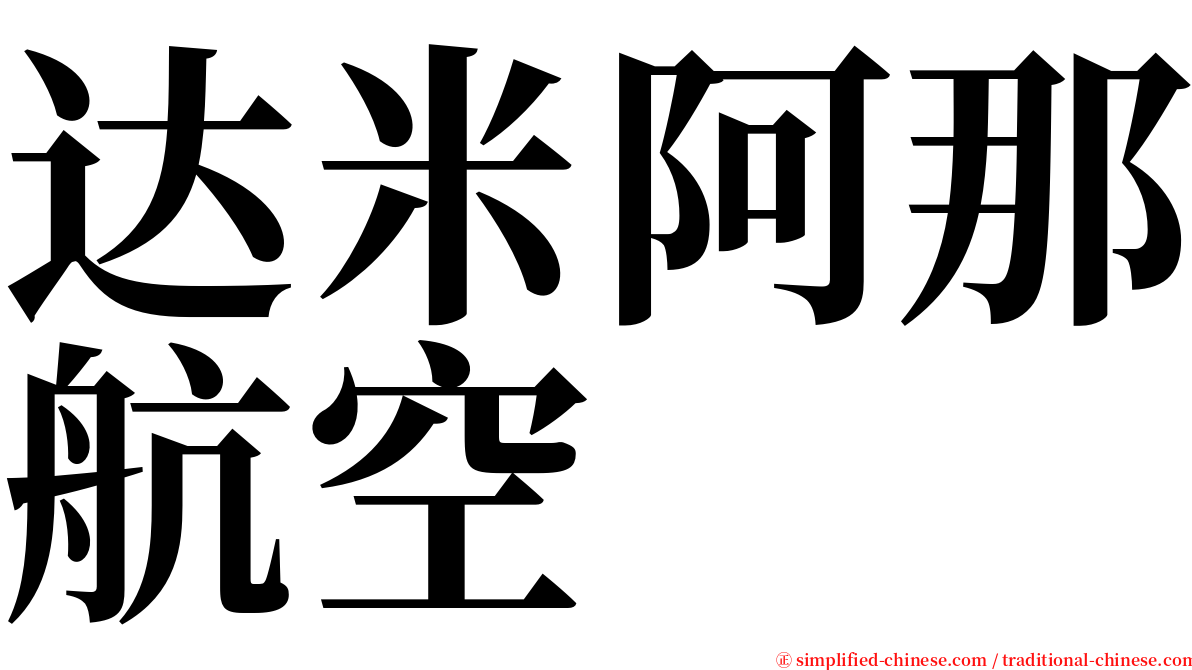 达米阿那航空 serif font