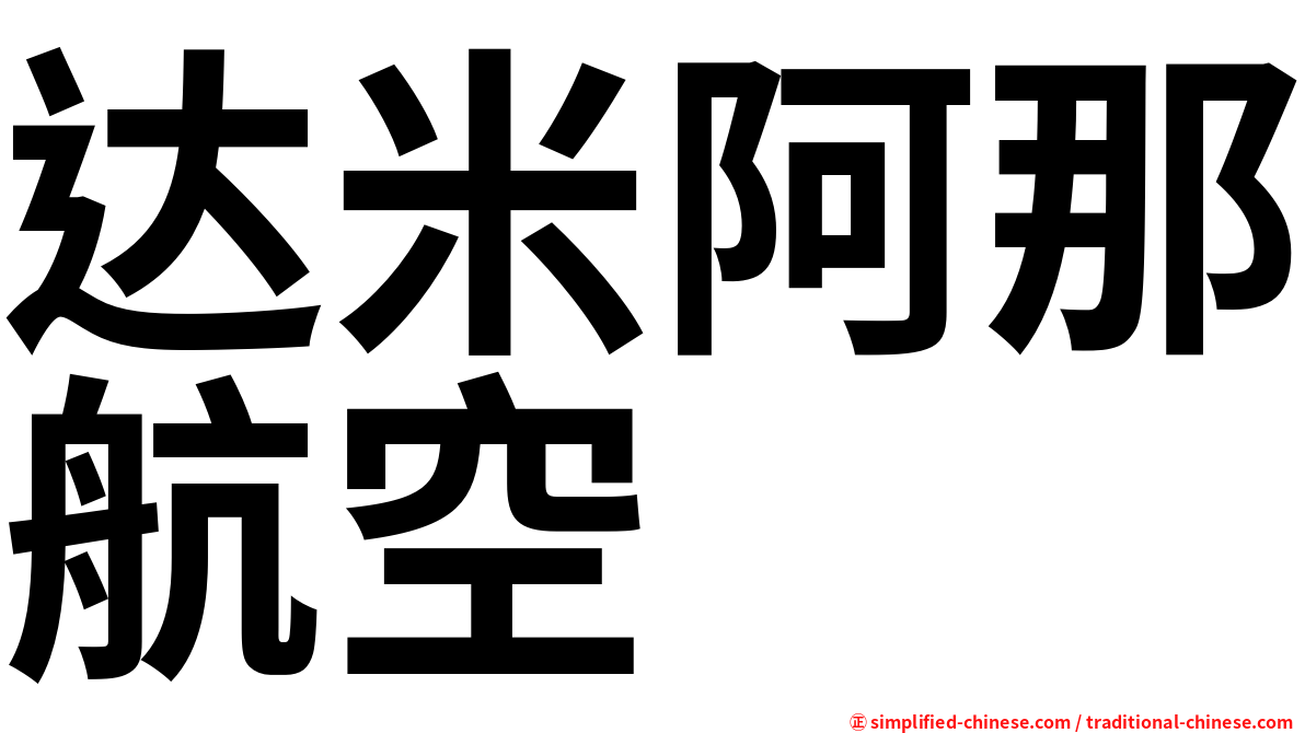 达米阿那航空