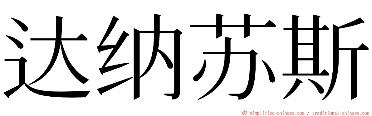 达纳苏斯 ming font
