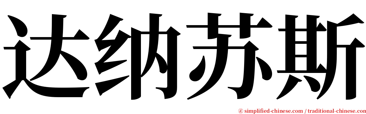 达纳苏斯 serif font