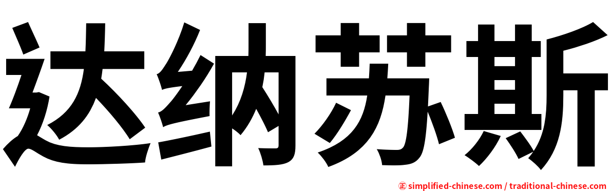 达纳苏斯