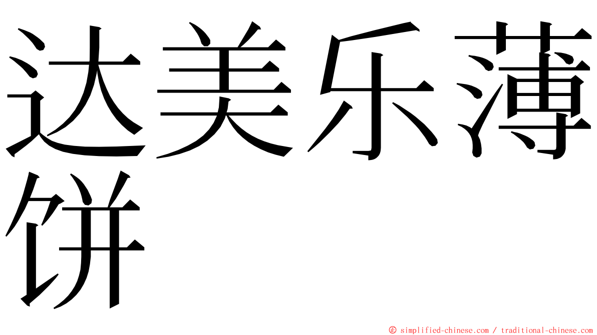 达美乐薄饼 ming font