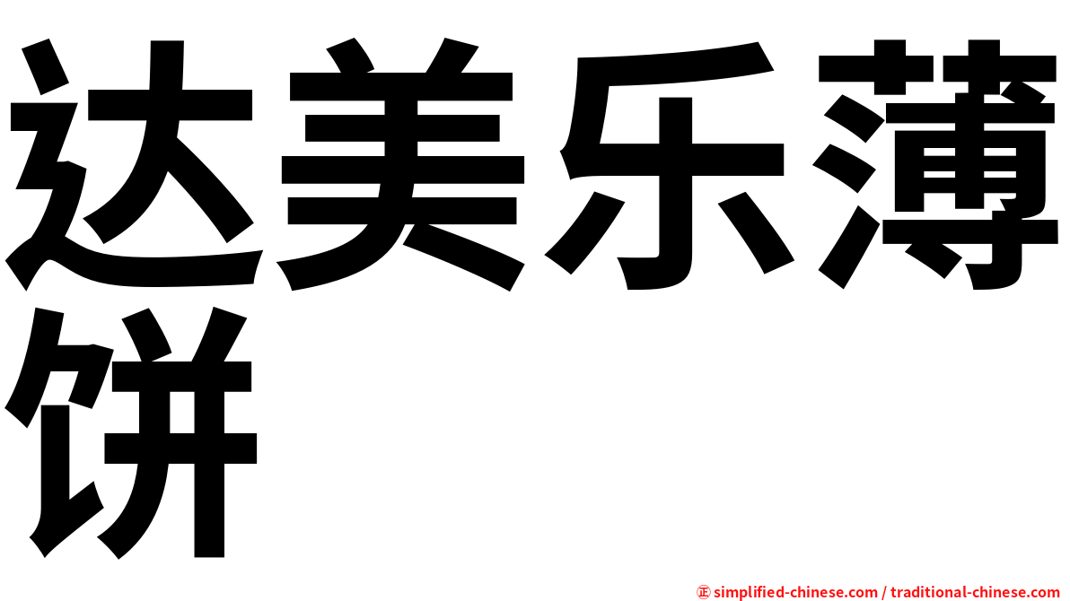 达美乐薄饼