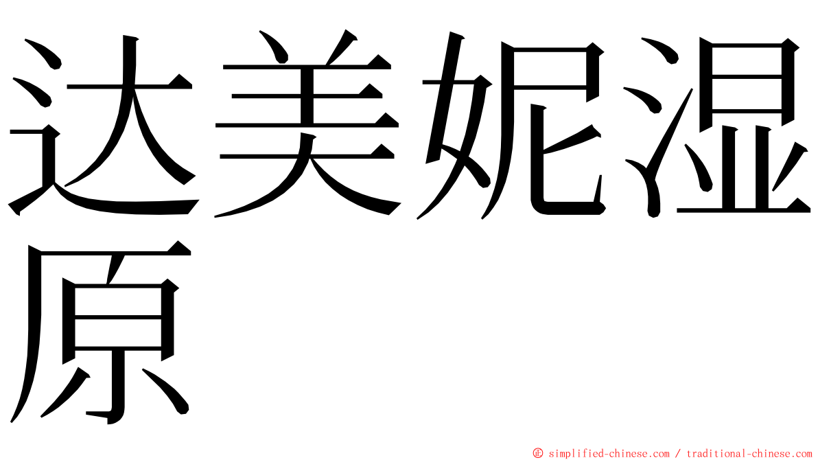 达美妮湿原 ming font