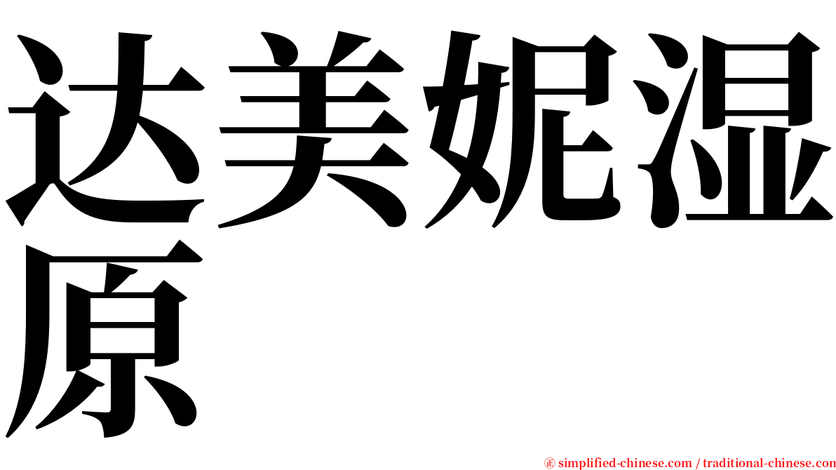 达美妮湿原 serif font