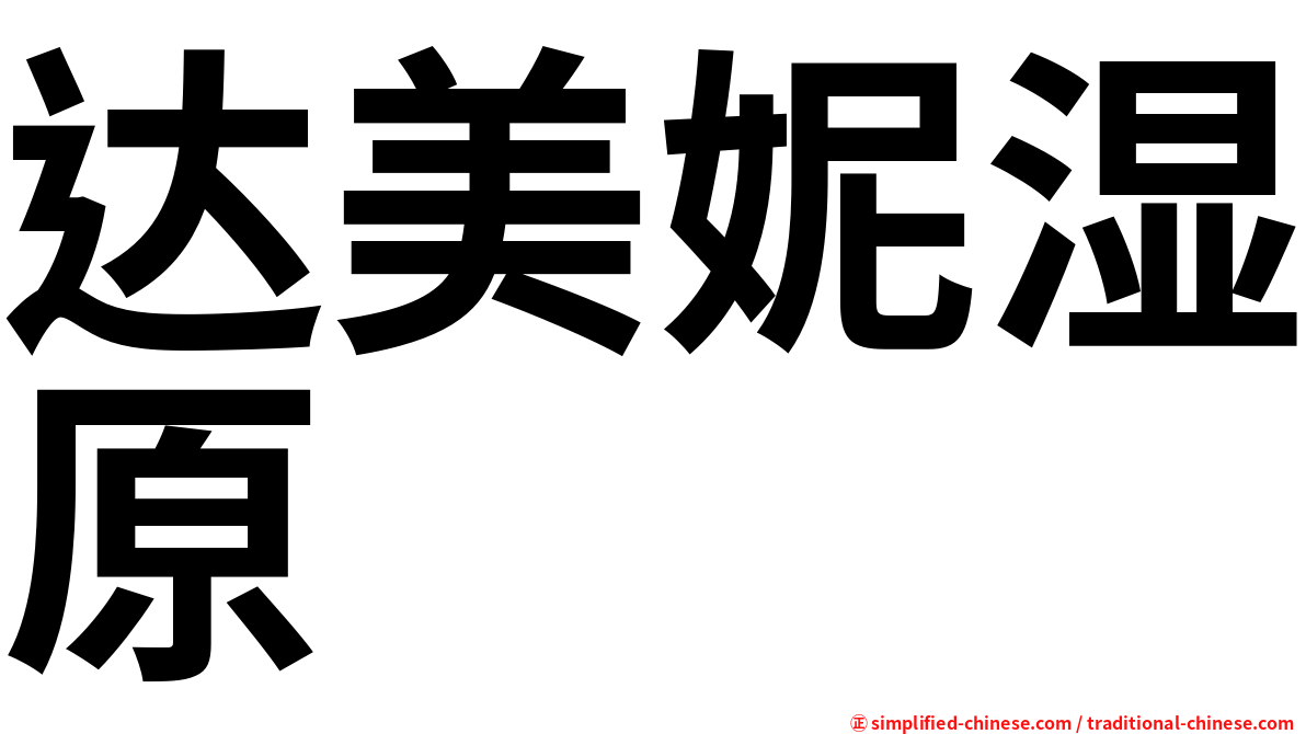 达美妮湿原