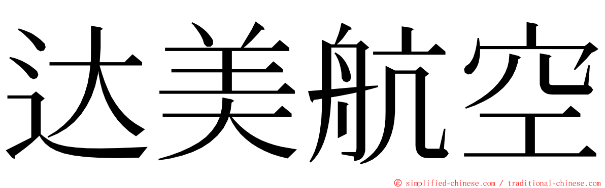 达美航空 ming font