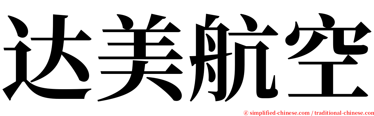 达美航空 serif font