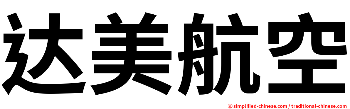 达美航空