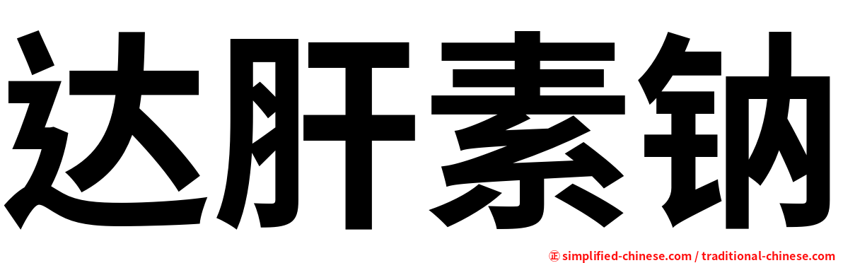 达肝素钠