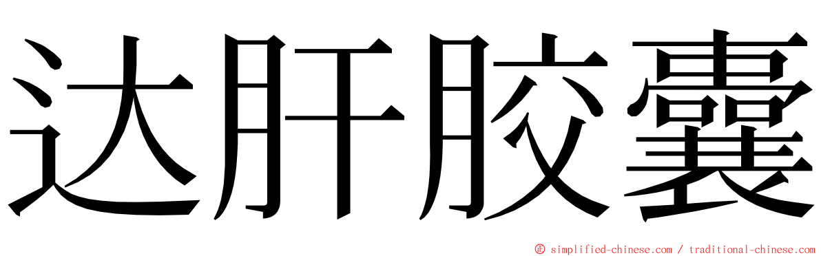 达肝胶囊 ming font