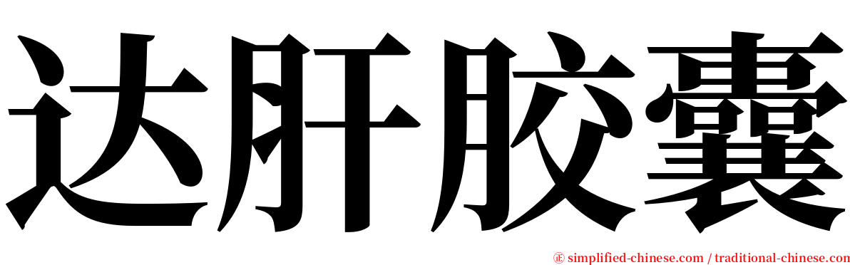 达肝胶囊 serif font