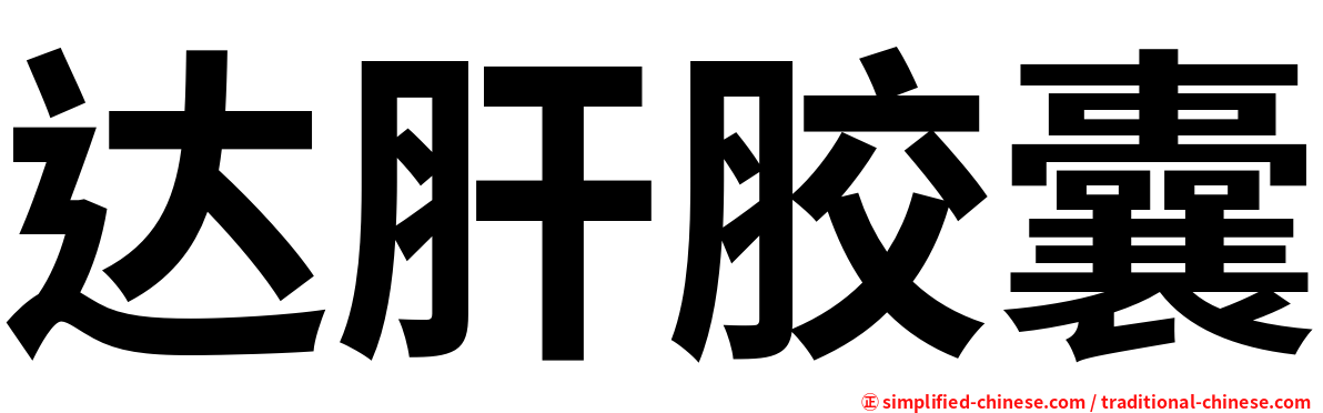 达肝胶囊