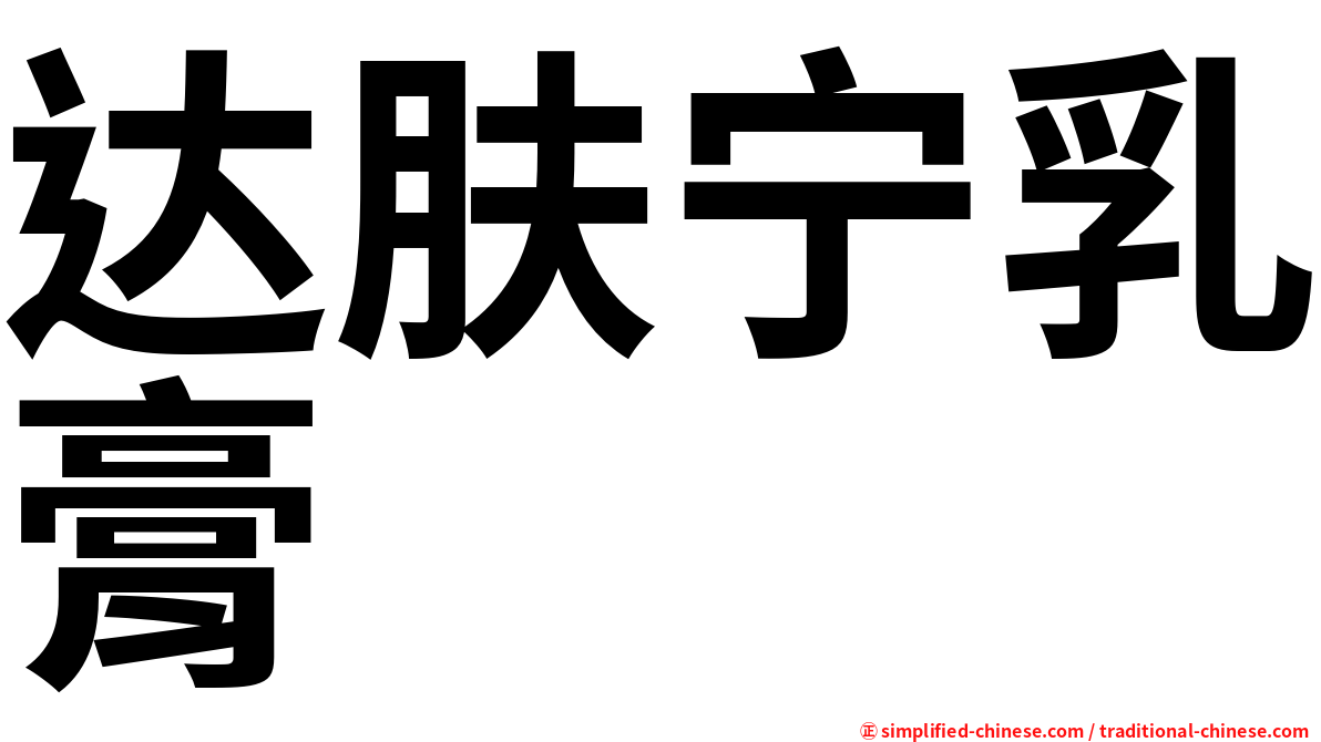 达肤宁乳膏