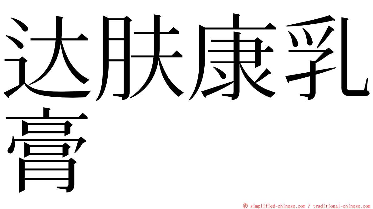 达肤康乳膏 ming font
