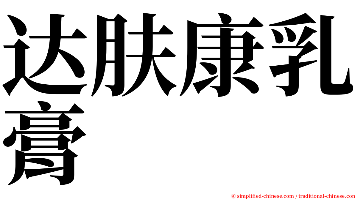 达肤康乳膏 serif font