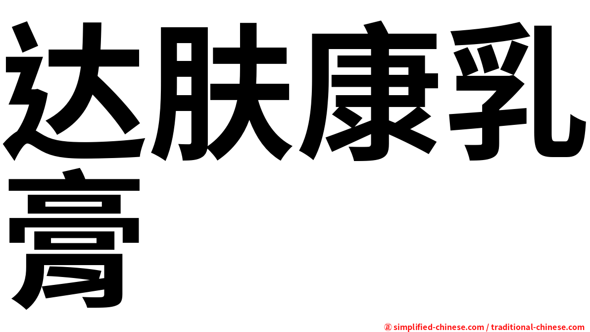 达肤康乳膏