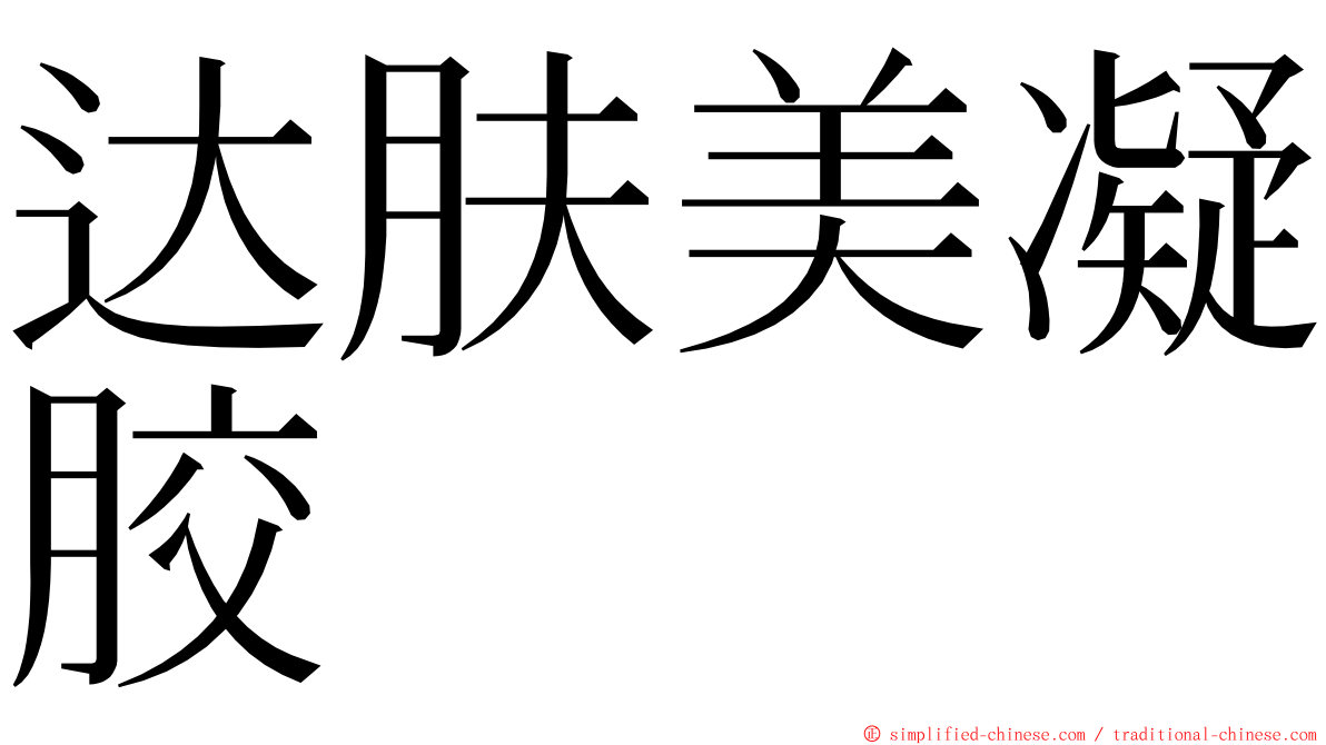 达肤美凝胶 ming font