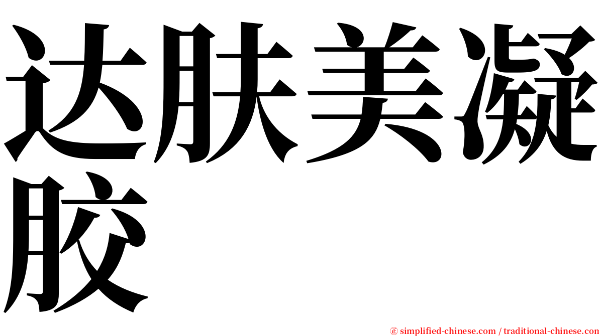达肤美凝胶 serif font