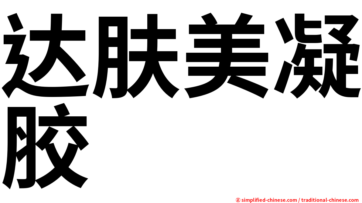 达肤美凝胶