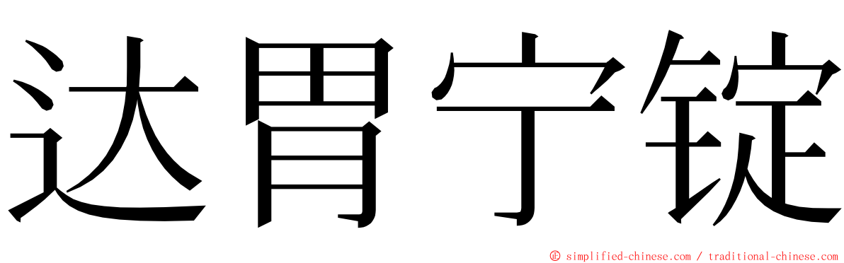 达胃宁锭 ming font