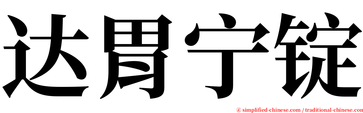 达胃宁锭 serif font