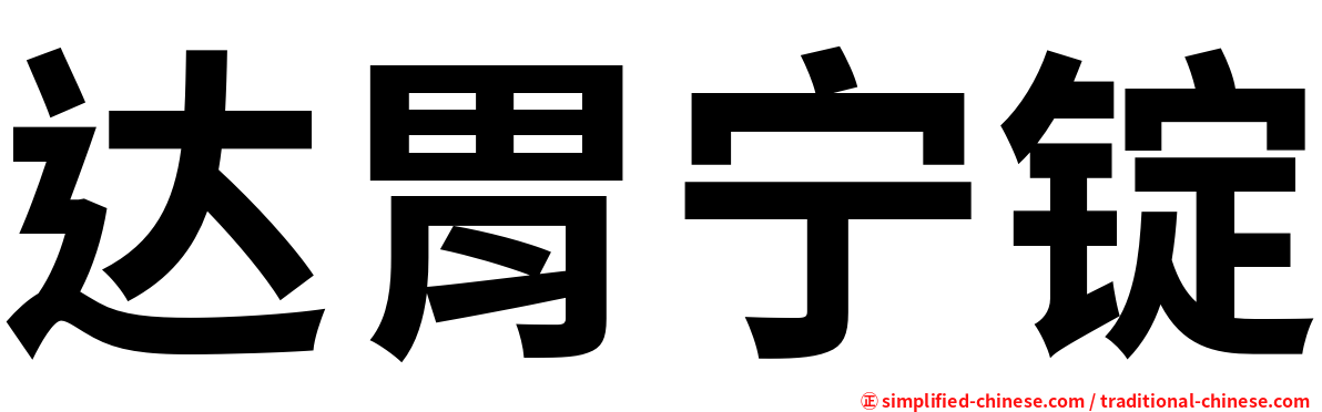 达胃宁锭