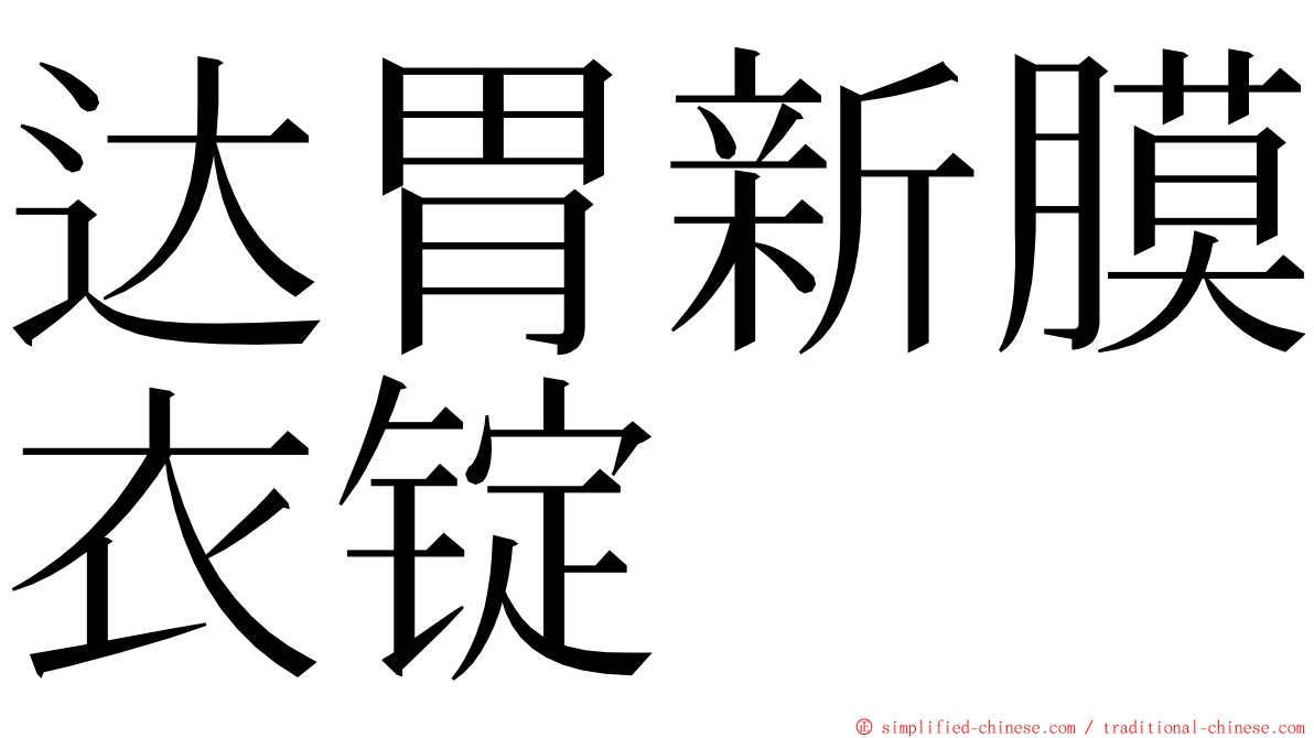 达胃新膜衣锭 ming font