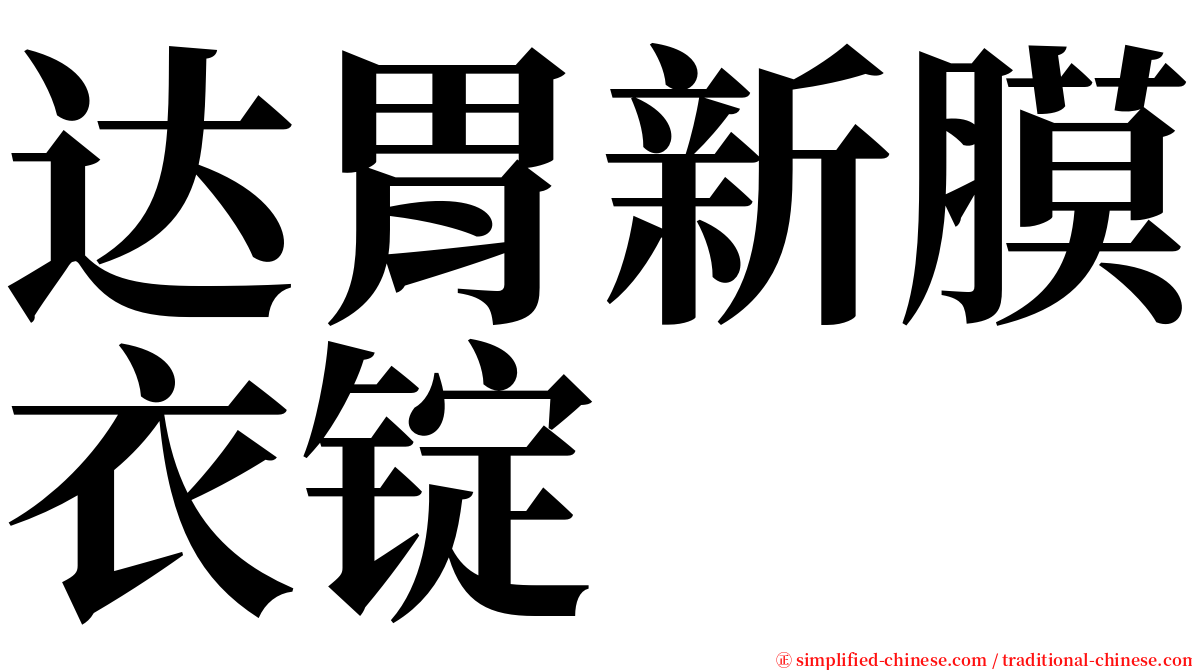 达胃新膜衣锭 serif font