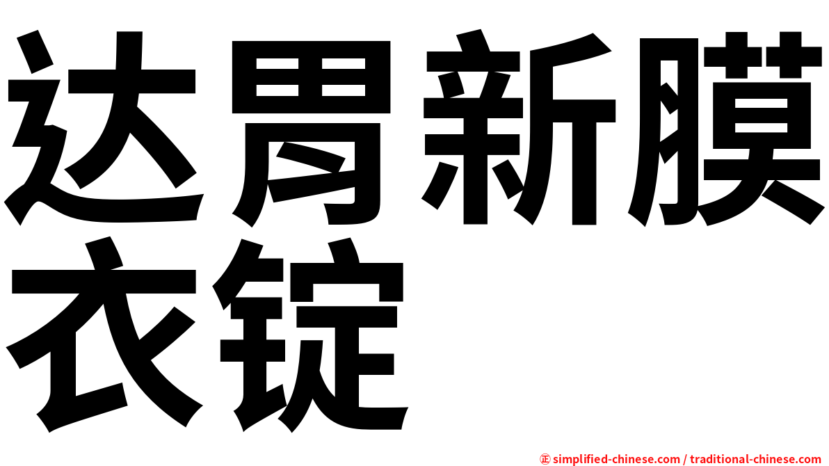 达胃新膜衣锭
