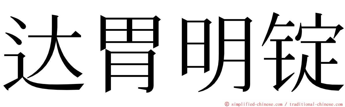 达胃明锭 ming font