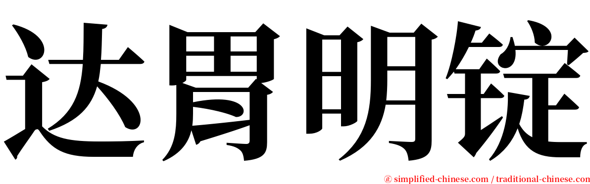 达胃明锭 serif font
