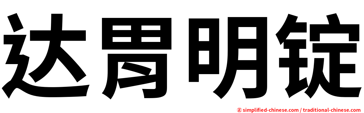 达胃明锭