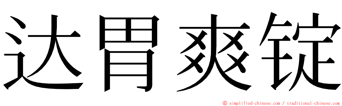 达胃爽锭 ming font