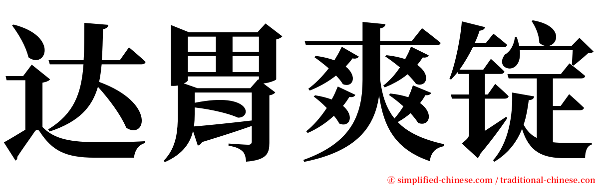 达胃爽锭 serif font