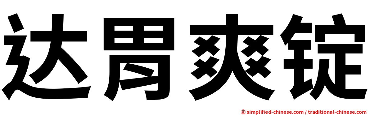 达胃爽锭