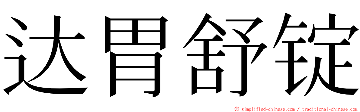 达胃舒锭 ming font