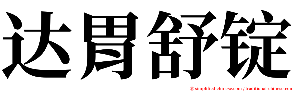 达胃舒锭 serif font