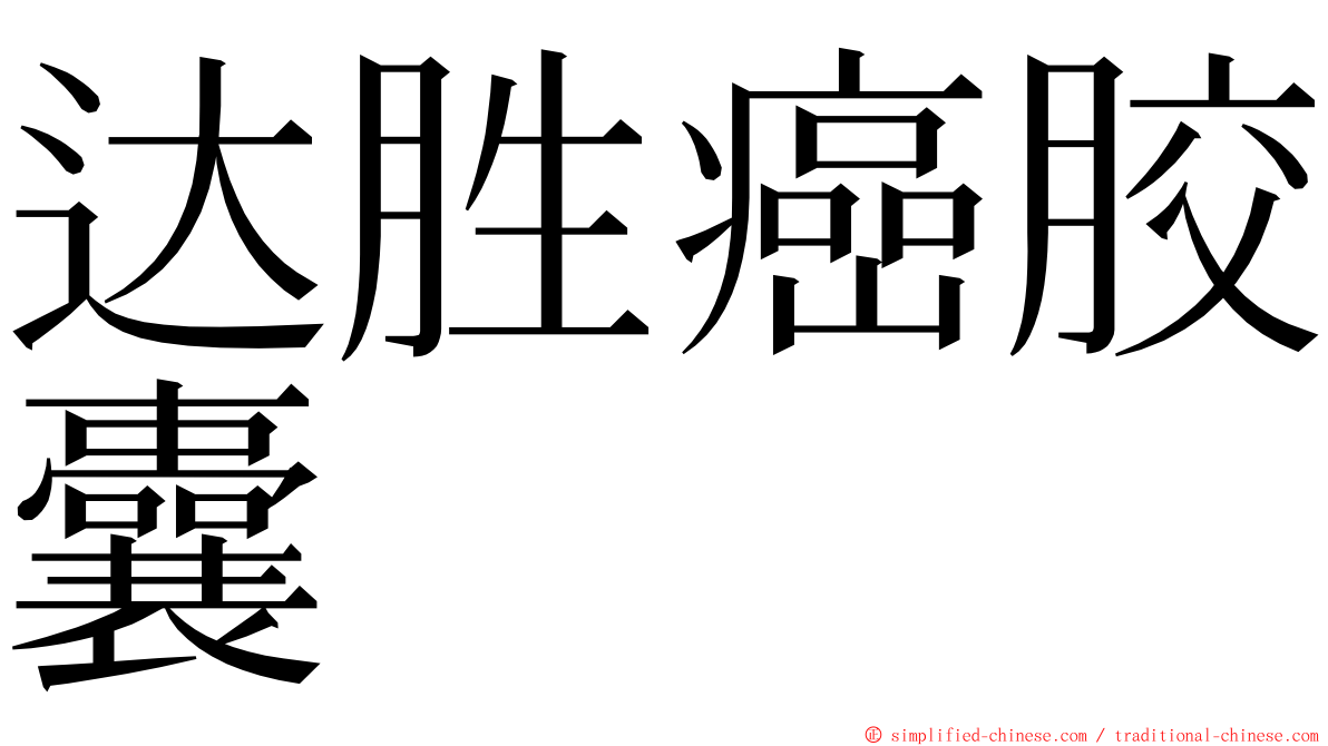 达胜癌胶囊 ming font