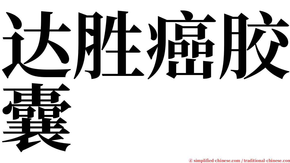 达胜癌胶囊 serif font