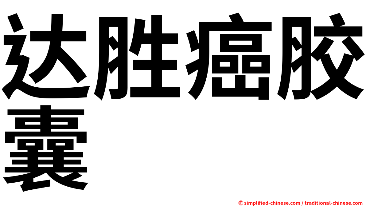 达胜癌胶囊